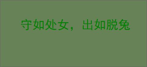 守如处女，出如脱兔