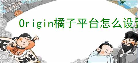 Origin橘子平台怎么设置自动更新游戏