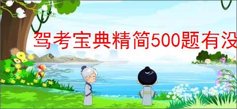 驾考宝典精简500题有没有用