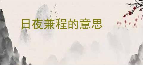 日夜兼程的意思