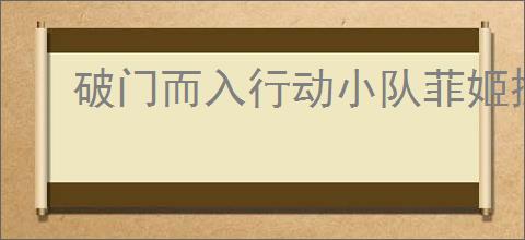 破门而入行动小队菲姬探员怎么样