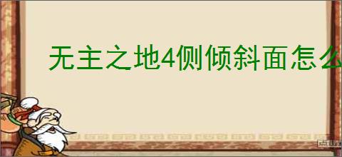 无主之地4侧倾斜面怎么全收集