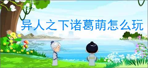 异人之下诸葛萌怎么玩