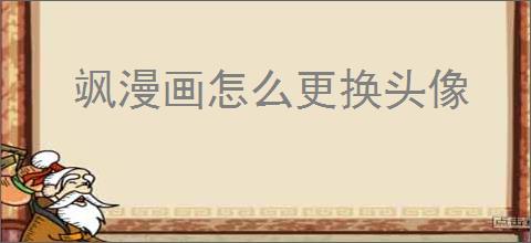 飒漫画怎么更换头像