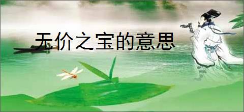 无价之宝的意思