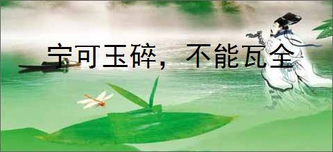 宁可玉碎，不能瓦全