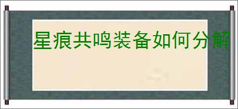 星痕共鸣装备如何分解