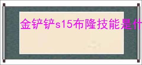 金铲铲s15布隆技能是什么