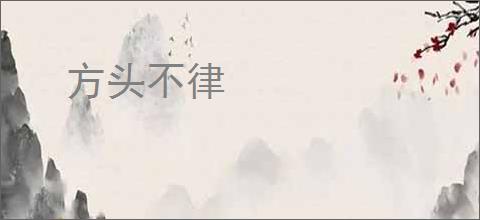 方头不律