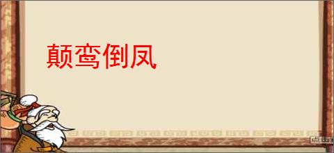 颠鸾倒凤