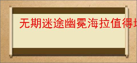 无期迷途幽冕海拉值得培养吗