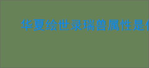 华夏绘世录瑞兽属性是什么