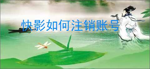 快影如何注销账号
