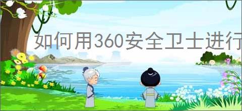 如何用360安全卫士进行系统备份