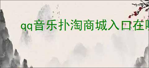 qq音乐扑淘商城入口在哪