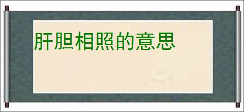 肝胆相照的意思