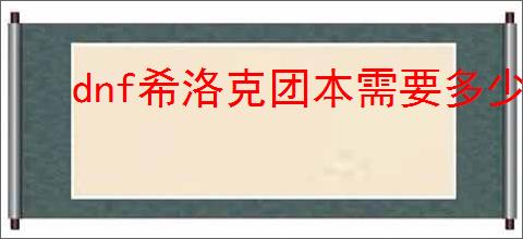 dnf希洛克团本需要多少人参与