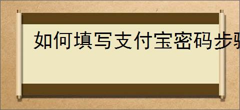 如何填写支付宝密码步骤