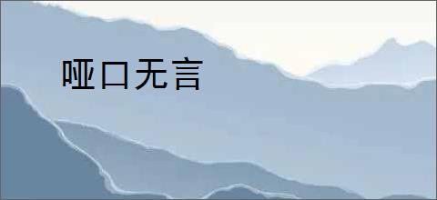 哑口无言