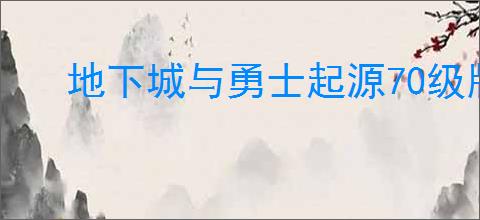地下城与勇士起源70级版本前瞻直播有哪些资讯