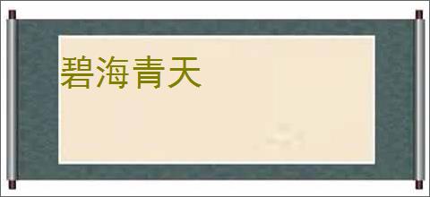 碧海青天
