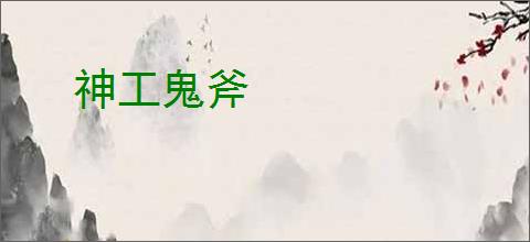 神工鬼斧