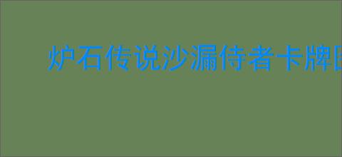 炉石传说沙漏侍者卡牌图鉴是什么样的