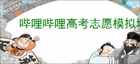 哔哩哔哩高考志愿模拟填报演练怎么操作