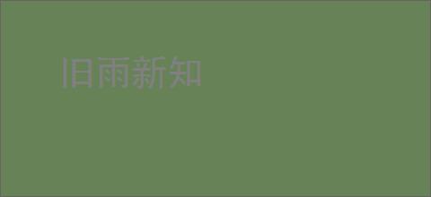 旧雨新知