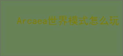 Arcaea世界模式怎么玩