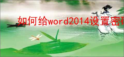 如何给word2014设置密码