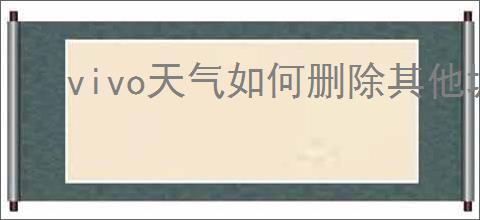 vivo天气如何删除其他城市