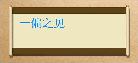 一偏之见