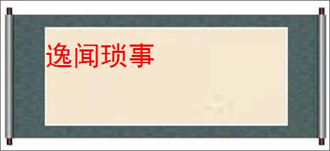 逸闻琐事