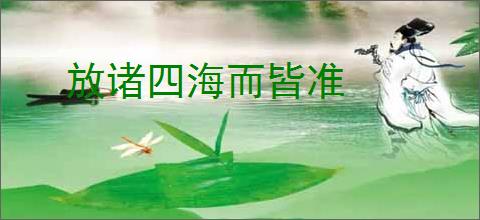 放诸四海而皆准