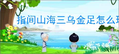 指间山海三乌金足怎么玩