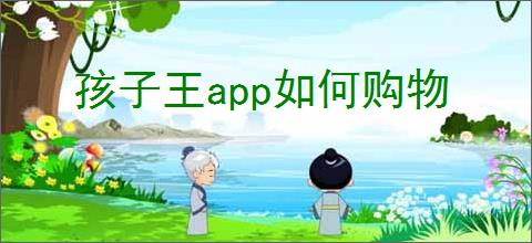 孩子王app如何购物