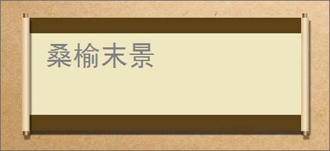 桑榆末景