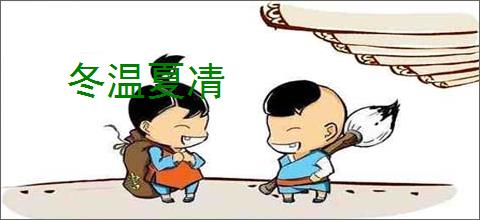 冬温夏凊