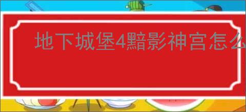 地下城堡4黯影神宫怎么玩