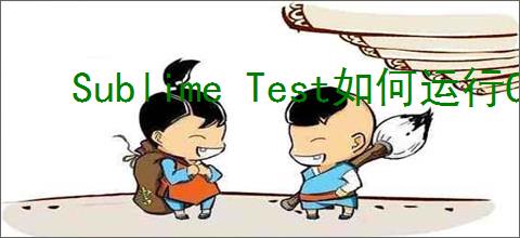 Sublime Test如何运行C语言程序
