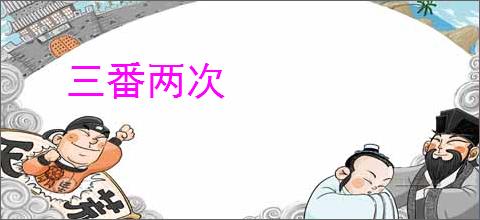 三番两次