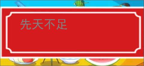 先天不足