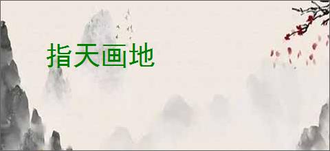 指天画地