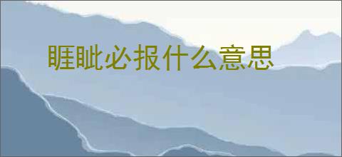 睚眦必报什么意思