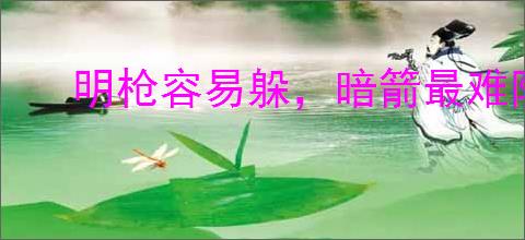 明枪容易躲，暗箭最难防