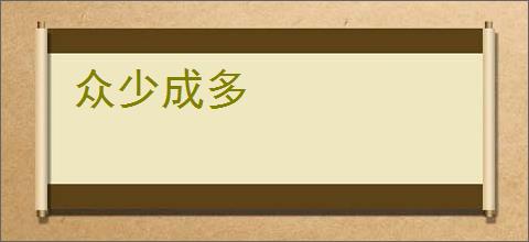 众少成多