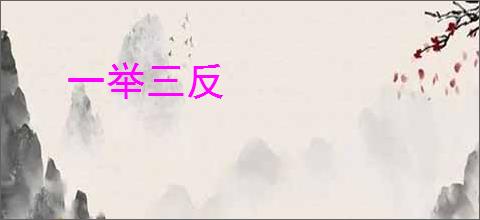 一举三反