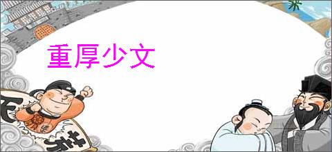 重厚少文