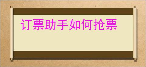 订票助手如何抢票